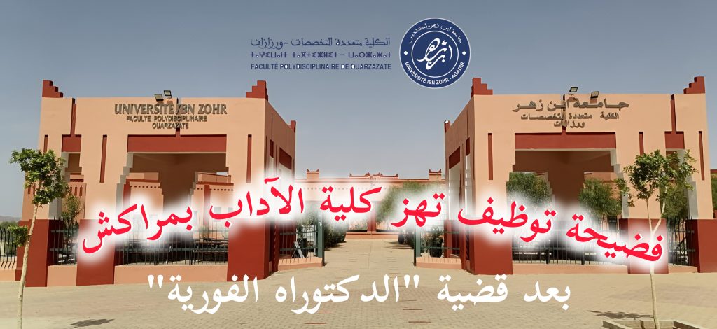 فضيحة توظيف تهز كلية الآداب بمراكش بعد قضية الدكتوراه الفورية