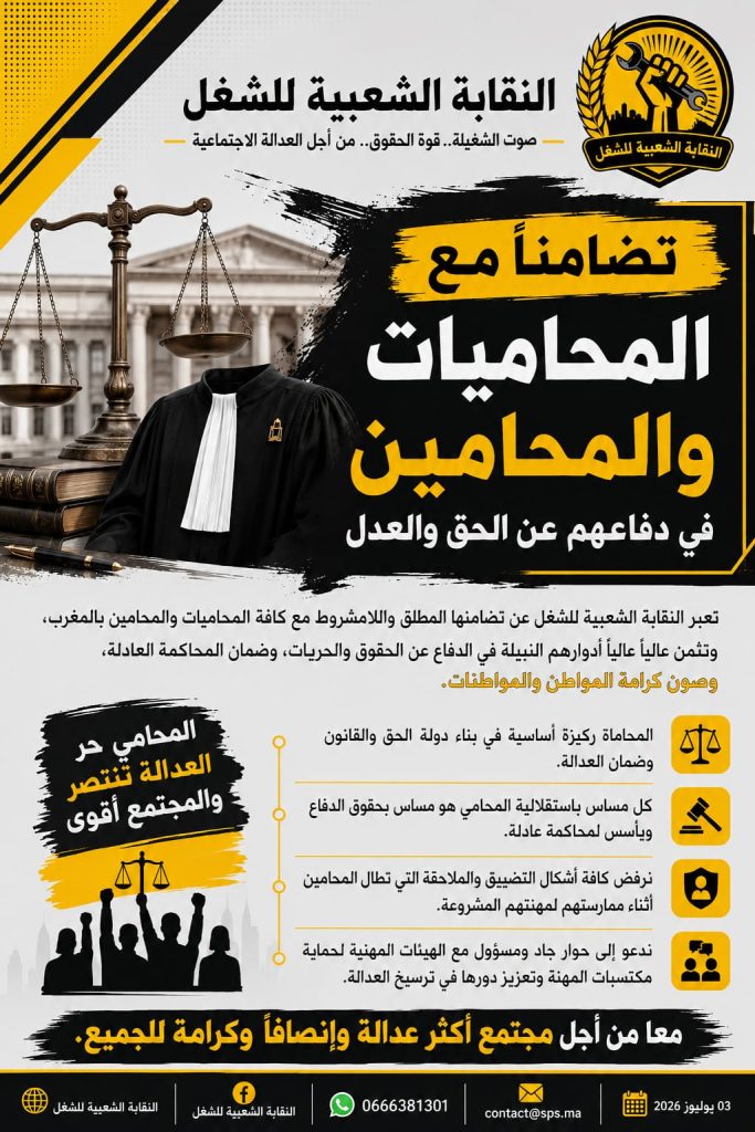 رفض نقابي لمشروع قانون المحاماة.. النقابة الشعبية للشغل تدعو إلى حوار يحفظ استقلالية الدفاع